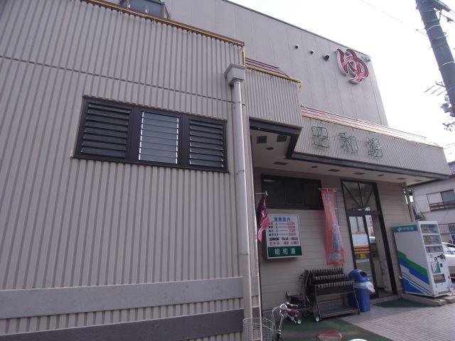 その他　昭和湯（その他）まで230m