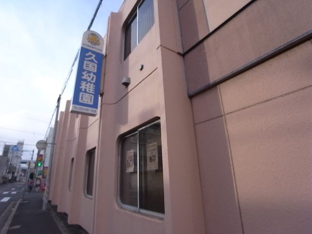 幼稚園・保育園　久国幼稚園（幼稚園・保育園）まで610m