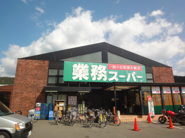スーパー　業務スーパー 御陵店（スーパー）まで525m