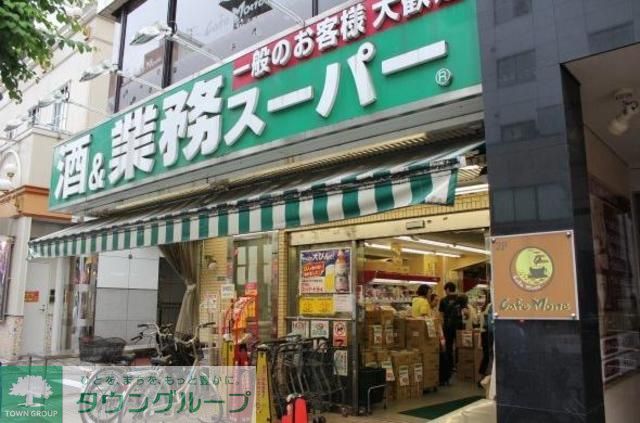 スーパー　業務スーパー新宿大久保店（スーパー）まで470m