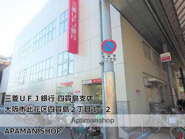 銀行　（株）三菱ＵＦＪ銀行／四貫島支店（銀行）まで439m