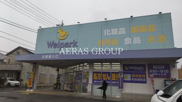ドラックストア　ウェルパーク薬局町田旭町店（ドラッグストア）まで521m