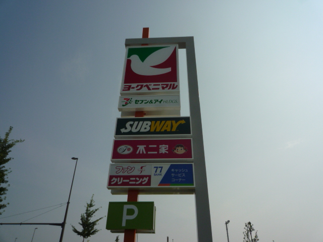 スーパー　ヨークベニマル遠見塚店（スーパー）まで1143m