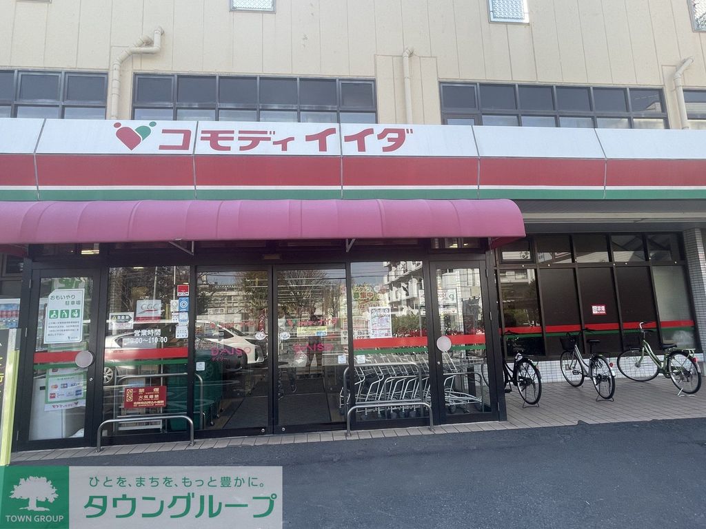 スーパー　コモディイイダ　仲町店（スーパー）まで720m