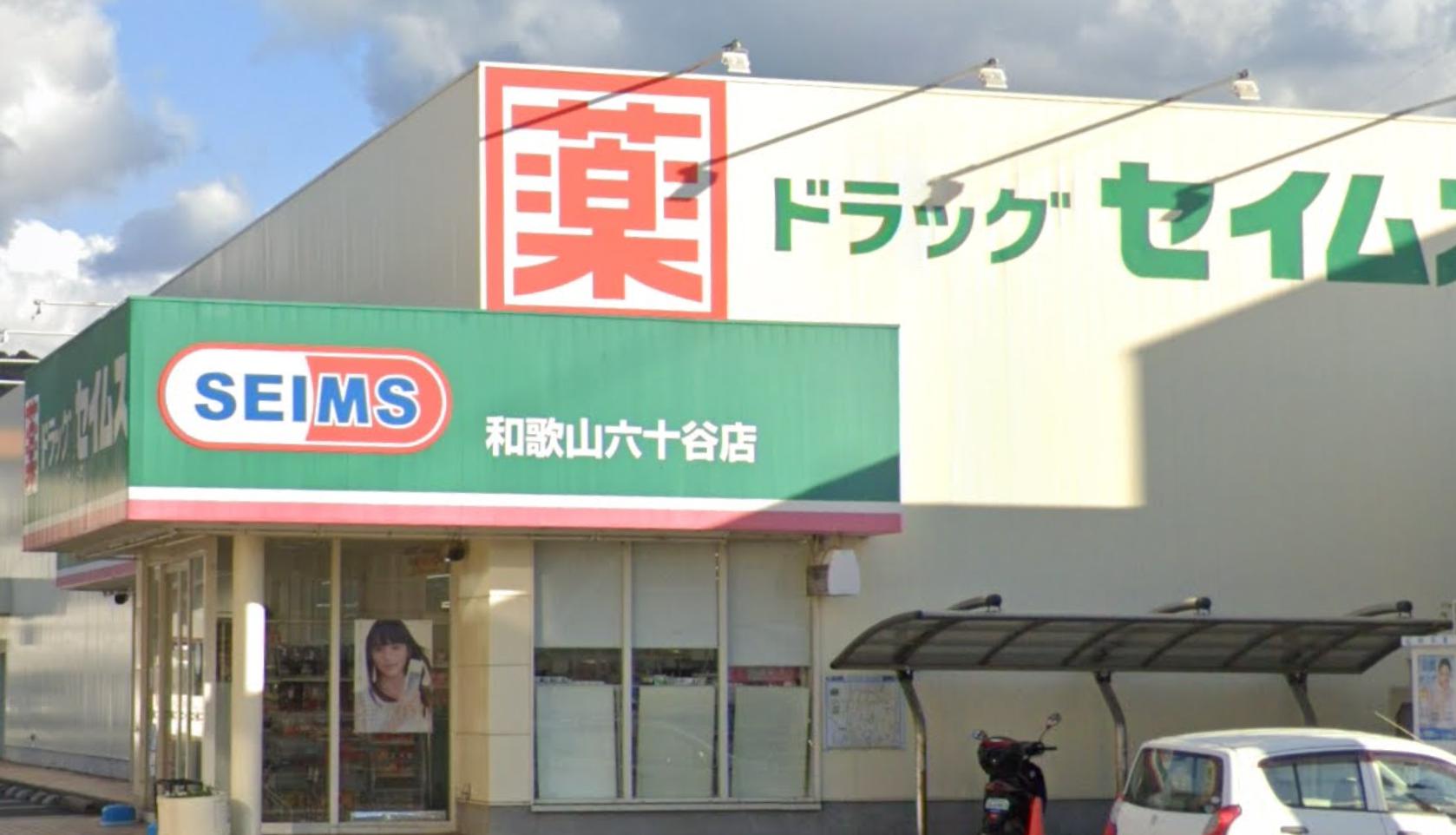 ドラックストア　ドラッグセイムス 和歌山六十谷店（ドラッグストア）まで610m