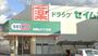 ドラックストア　ドラッグセイムス 和歌山六十谷店（ドラッグストア）まで610m