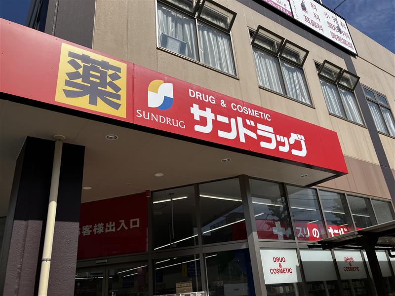ドラックストア　サンドラッグ王子桜田通り店（ドラッグストア）まで393m