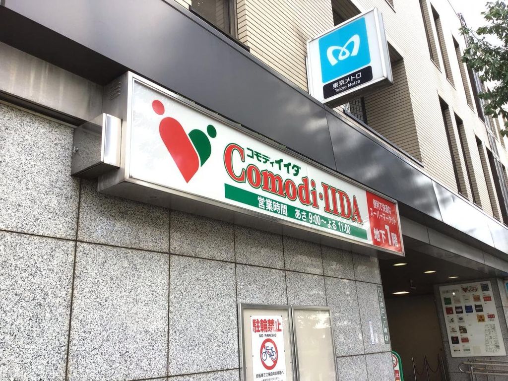 スーパー　コモディイイダ江戸川橋店（スーパー）まで420m