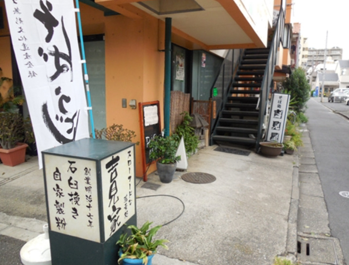 飲食店　吉見家（飲食店）まで793m