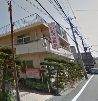 病院　山田内科（病院）まで623m
