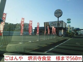 飲食店　ごはんや　堺浜寺食堂　様（飲食店）まで560m