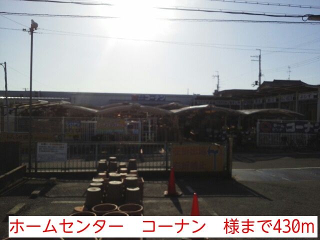 ホームセンター　ホームセンター　コーナン　様（ホームセンター）まで430m