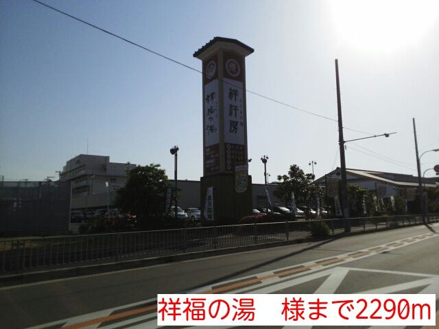その他　祥福の湯　様（その他）まで2290m