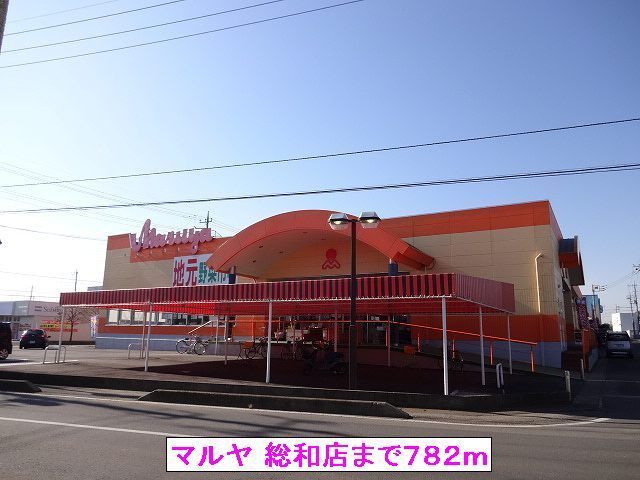 スーパー　（株）マルヤ 総和店（スーパー）まで782m