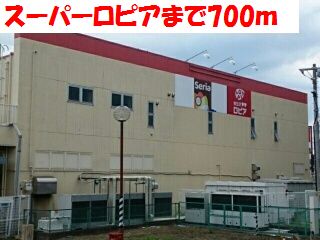 スーパー　ロピア（スーパー）まで700m