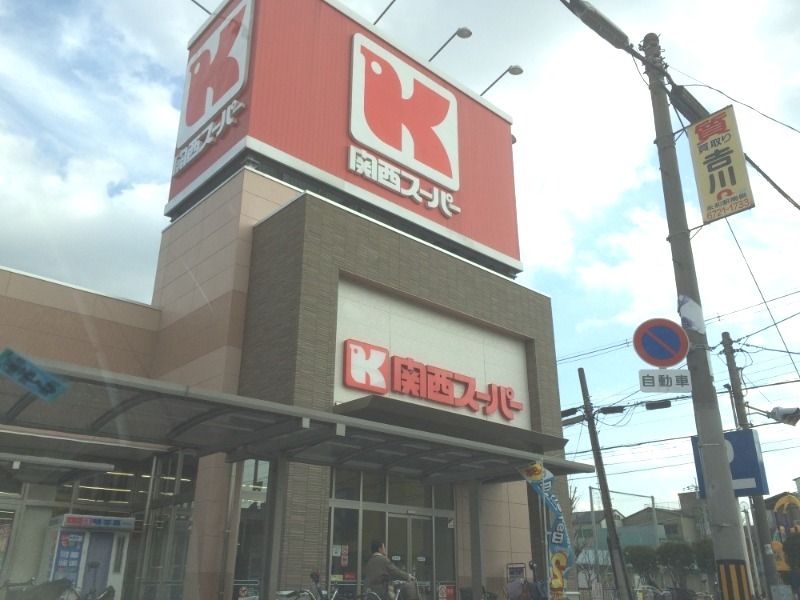 スーパー　関西スーパー永和店（スーパー）まで618m