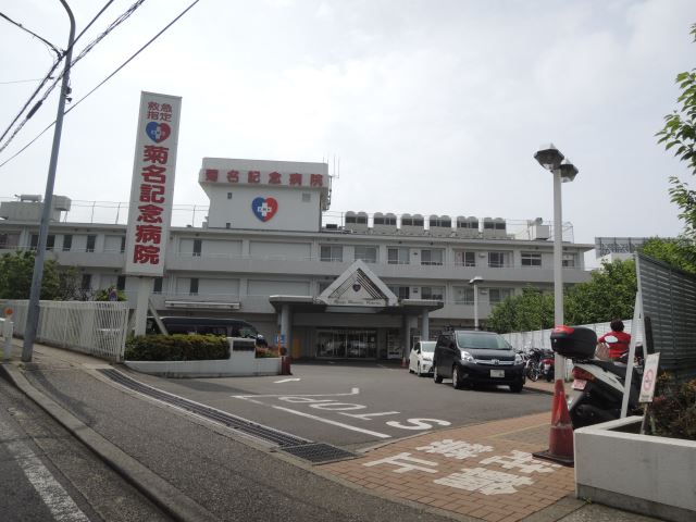 病院　菊名記念病院（病院）まで1100m