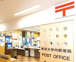 郵便局　東京大学内郵便局（郵便局）まで150m