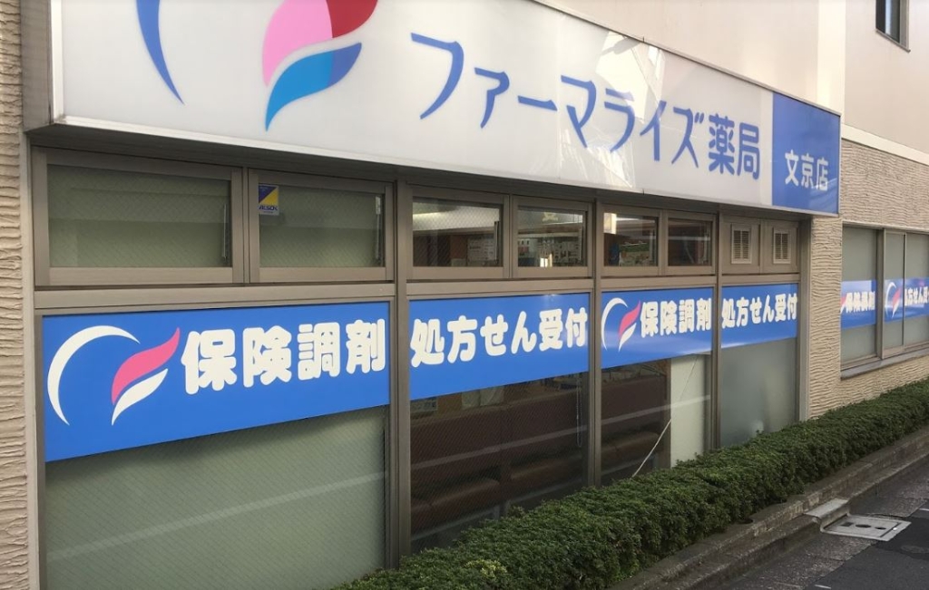 ドラックストア　ファーマライズ薬局文京店（ドラッグストア）まで188m