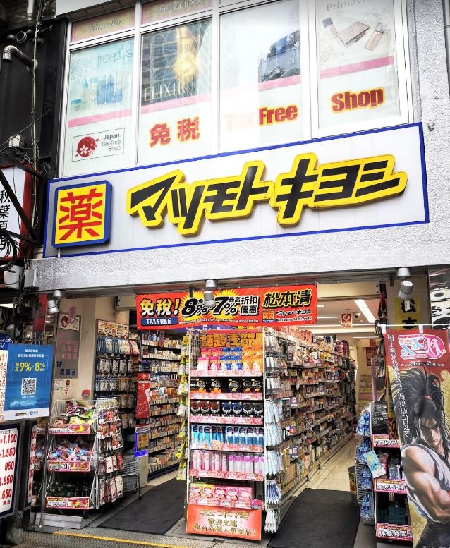 ドラックストア　マツモトキヨシ 末広町店（ドラッグストア）まで516m