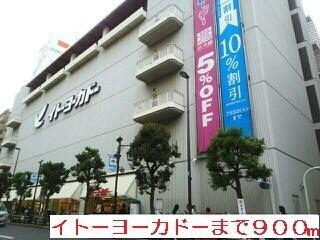 その他　イトーヨーカドーまで900m?