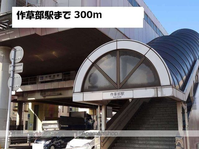 その他　作草部駅（その他）まで300m