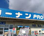ホームセンター　コーナンPRO 魚住店（ホームセンター）まで872m