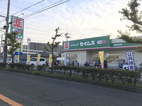ドラックストア　ドラッグセイムス和泉府中店（ドラッグストア）まで497m