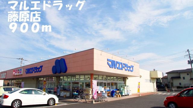ドラックストア　マルエドラッグ藤原店（ドラッグストア）まで900m