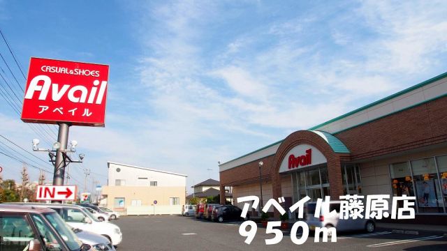 その他　アベイル藤原店（その他）まで950m