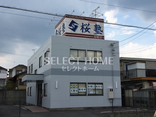 その他　桜塾岡崎校（その他）まで256m