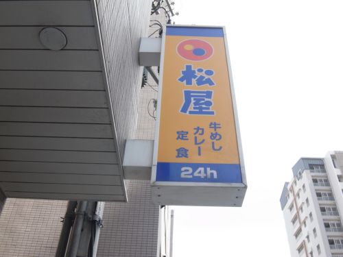 飲食店　松屋 御影店（飲食店）まで126m