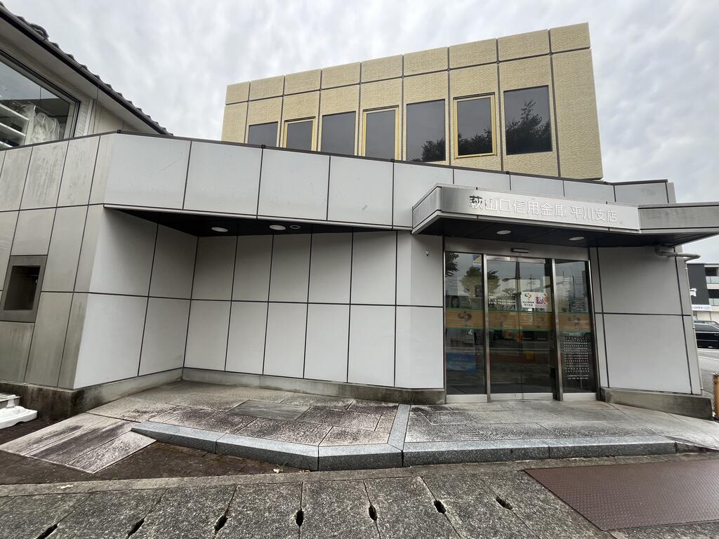 銀行　萩山口信用金庫平川支店（銀行）まで310m