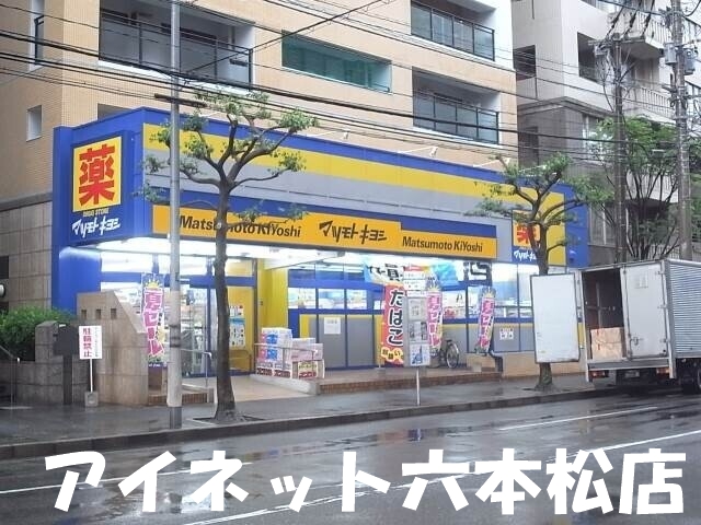 ドラックストア　マツモトキヨシ六本松店（ドラッグストア）まで746m