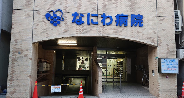 病院　なにわ病院（病院）まで136m