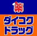 ドラックストア　ダイコクドラッグ 桜川駅前店（ドラッグストア）まで223m