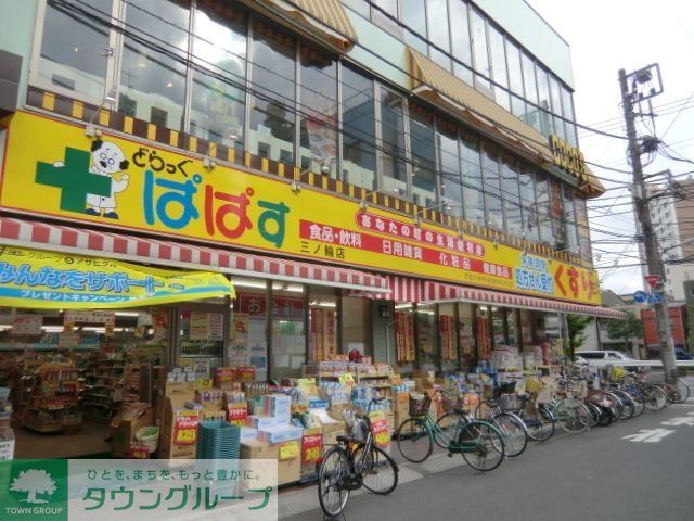 ドラックストア　どらっぐぱぱす三ノ輪店（ドラッグストア）まで350m