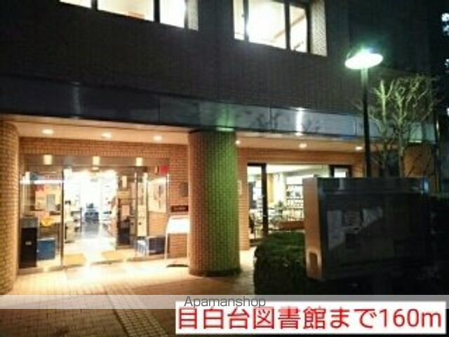 図書館　目白台図書館（図書館）まで160m