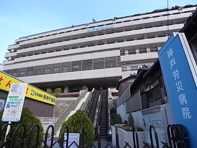 病院　神戸労災病院（病院）まで295m