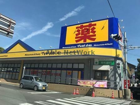ドラックストア　マツモトキヨシ山祇店（ドラッグストア）まで865m