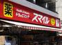 ドラックストア　ドラッグストアスマイル武蔵新田店（ドラッグストア）まで623m