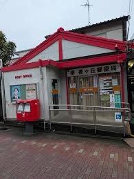 郵便局　堺香ヶ丘郵便局（郵便局）まで136m