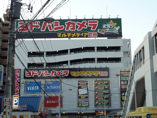 その他　ヨドバシカメラ（その他）まで1000m