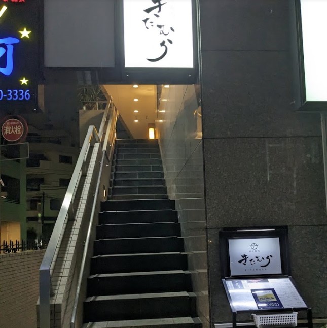 飲食店　炭火焼肉 きたむら（飲食店）まで658m