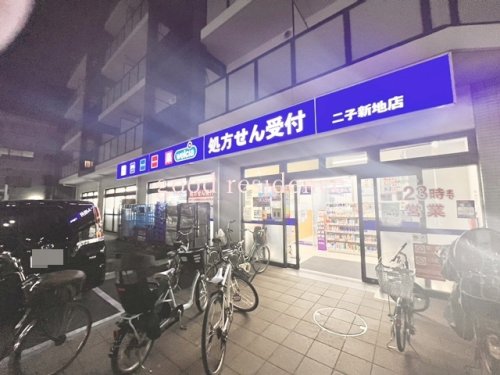 ドラックストア　ウエルシア二子新地店（ドラッグストア）まで881m
