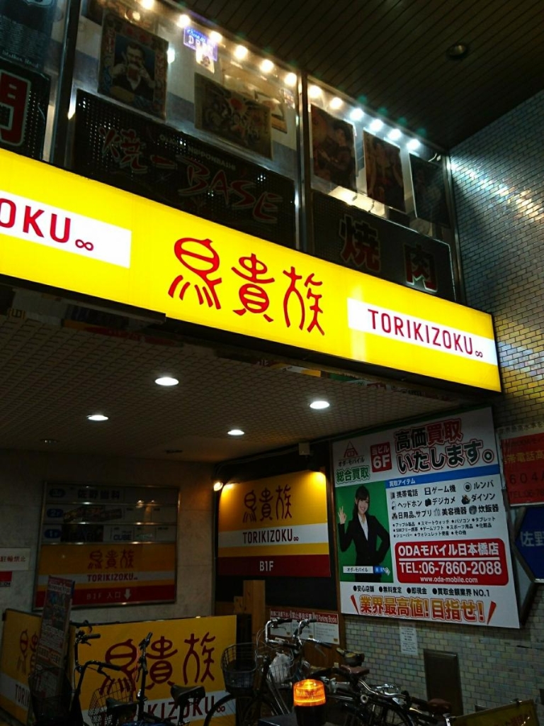 その他　鳥貴族 日本橋店（その他）まで28m