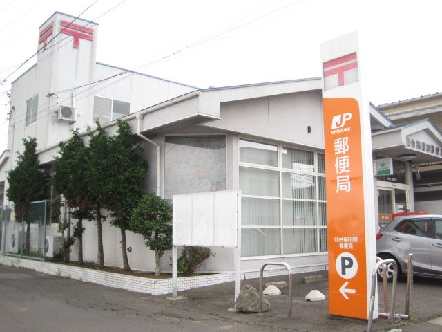 郵便局　仙台福田町郵便局（郵便局）まで664m
