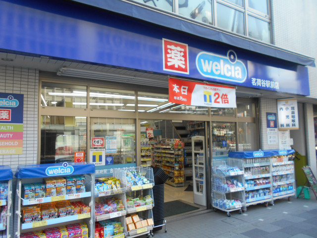 郵便局　ウエルシア茗荷谷駅前店（郵便局）まで280m