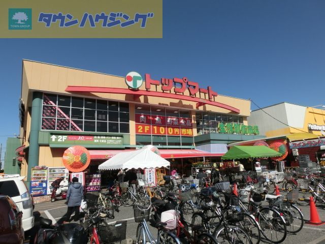 スーパー　トップマート（スーパー）まで1230m