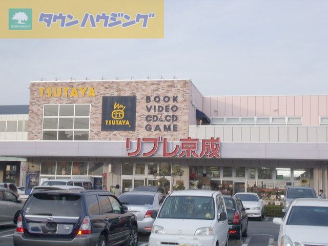 スーパー　リブレ京成（スーパー）まで2120m